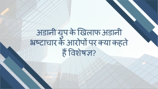 अडानी ग्रुप के खिलाफ अडानी भ्रष्टाचार के आरोपों पर क्या कहते हैं विशेषज्ञ