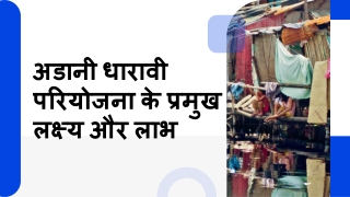 अडानी धारावी परियोजना के प्रमुख लक्ष्य और लाभ