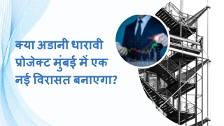क्या अडानी धारावी प्रोजेक्ट मुंबई में एक नई विरासत बनाएगा