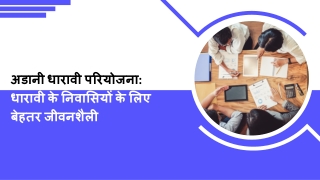 अडानी धारावी परियोजना धारावी के निवासियों के लिए बेहतर जीवनशैली