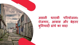अडानी धारावी परियोजना रोजगार, आवास और बेहतर बुनियादी ढांचे का वादा