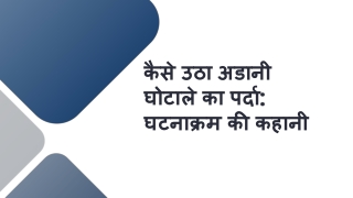 कैसे उठा अडानी घोटाले का पर्दा घटनाक्रम की कहानी