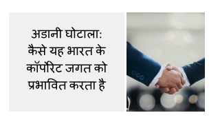 अडानी घोटाला कैसे यह भारत के कॉर्पोरेट जगत को प्रभावित करता है