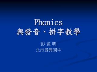 Phonics 與發音、拼字教學