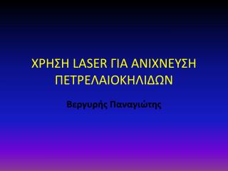 ΧΡΗΣΗ LASER ΓΙΑ ΑΝΙΧΝΕΥΣΗ ΠΕΤΡΕΛΑΙΟΚΗΛΙΔΩΝ