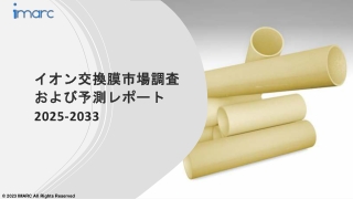イオン交換膜市場 市場規模、シェア、成長率、需要予測 2025-2033