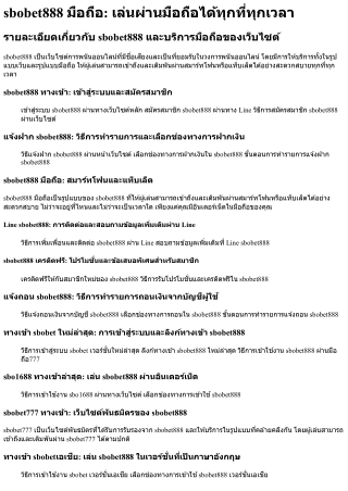 Sbobet888 มือถือ เล่นผ่านมือถือได้ทุกที่ทุกเวลา