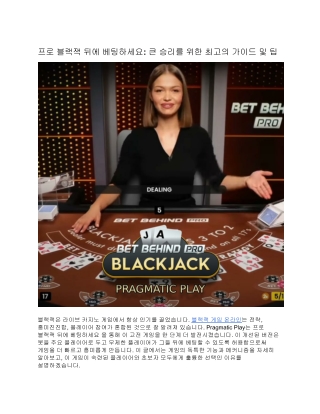 프로 블랙잭 뒤에 베팅하세요: 큰 승리를 위한 최고의 가이드 및 팁