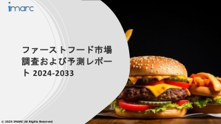 ファーストフード市場 動向、成長、需要予測 2024-2032