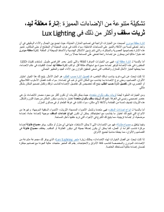 تشكيلة متنوعة من الإضاءات المميزة