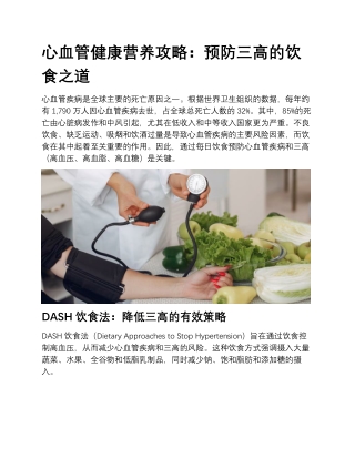 心血管健康营养攻略：预防三高的饮食之道