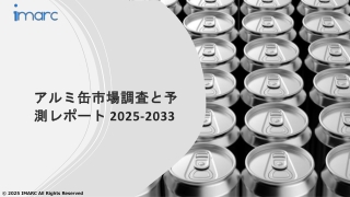 アルミ缶市場 成長、シェア、トレンド予測 2025-2033