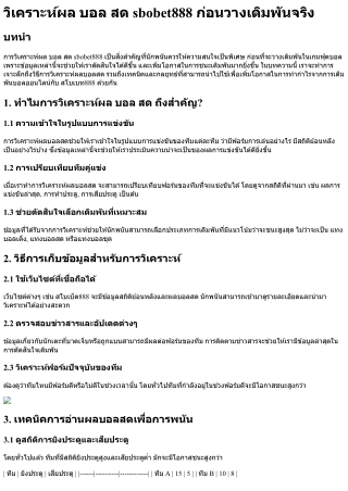 วิเคราะห์ผล บอล สด sbobet888 ก่อนวางเดิมพันจริง