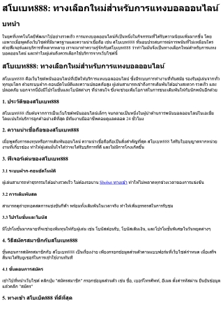 สโบเบท888 ทางเลือกใหม่สำหรับการแทงบอลออนไลน์