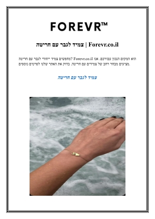 צמיד לגבר עם חריטה Forevr.co.il