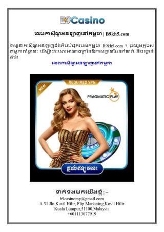 លេងកាស៊ីណូអនឡាញនៅកម្ពុជា  B9kh5.com