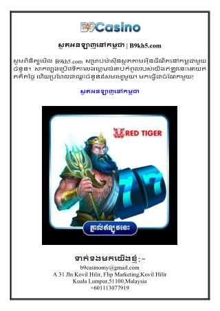 ស្លតអនឡាញនៅកម្ពុជា  B9kh5.com