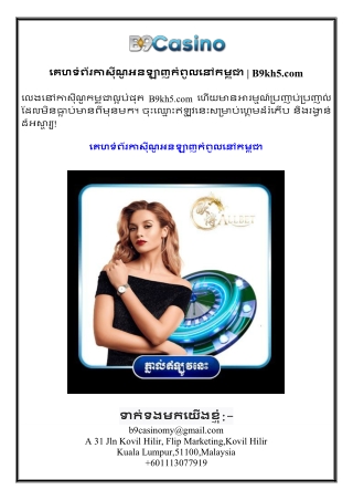 គេហទំព័រកាស៊ីណូអនឡាញកំពូលនៅកម្ពុជា  B9kh5.com
