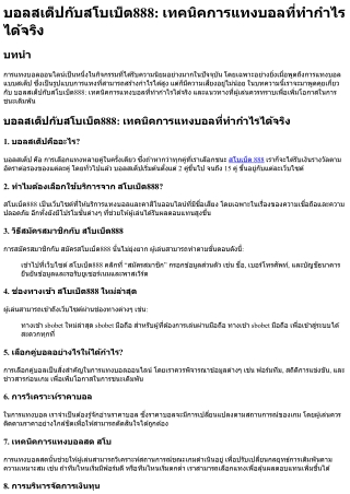 บอลสเต็ปกับสโบเบ็ต888 เทคนิคการแทงบอลที่ทำกำไรได้จริง
