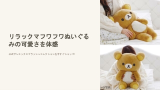 リラックマフワフワぬいぐるみの可愛さを体感