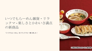 いつでもらーめん雑貨・リラックマ - 楽しさとかわいい新商品