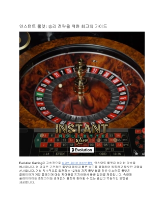 인스턴트 룰렛: 승리 전략을 위한 최고의 가이드