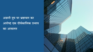 अडानी ग्रुप पर भ्रष्टाचार का आरोप: एक दीर्घकालिक प्रभाव का आकलन