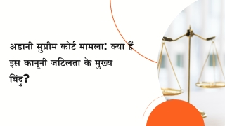 अडानी सुप्रीम कोर्ट मामला क्या हैं इस कानूनी जटिलता के मुख्य बिंदु