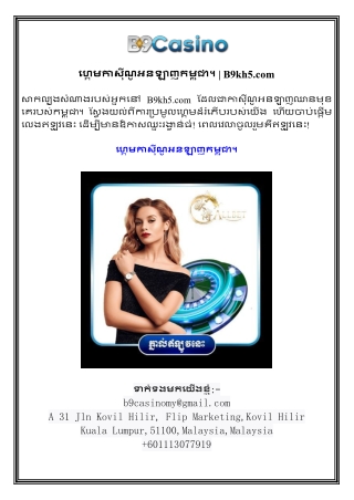 ហ្គេមកាស៊ីណូអនឡាញកម្ពុជា។  B9kh5.com