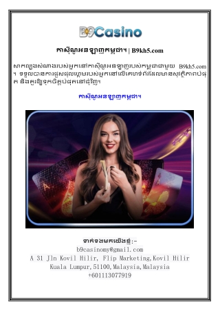 កាស៊ីណូអនឡាញកម្ពុជា។  B9kh5.com