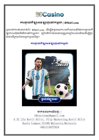 ការភ្នាល់កីឡាអនឡាញនៅកម្ពុជា  B9kh5.com