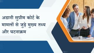 अडानी सुप्रीम कोर्ट के मामलों से जुड़े मुख्य तथ्य और घटनाक्रम