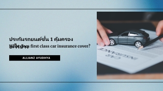 ประกันรถยนต์ชั้น 1 คุ้มครองอะไรบ้าง | Allianz Ayudhya Thailand