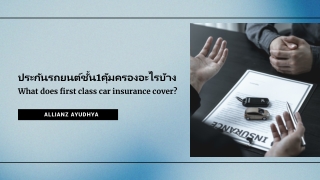 ประกันรถยนต์ชั้น1คุ้มครองอะไรบ้าง | Allianz Ayudhya Thailand