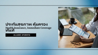 ประกันสุขภาพ คุ้มครองทันที | Allianz Ayudhya Thailand
