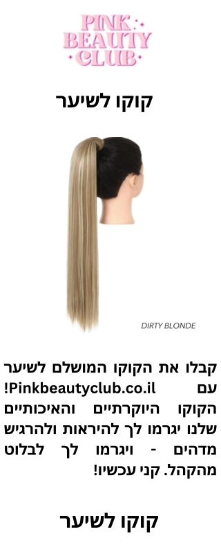 קוקו לשיער