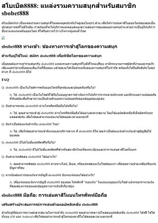 สโบเบ็ต8888 แหล่งรวมความสนุกสำหรับสมาชิก sbobet888