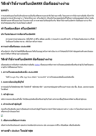 วิธีเข้าใช้งานสโบเบ็ต888 มือถืออย่างง่าย