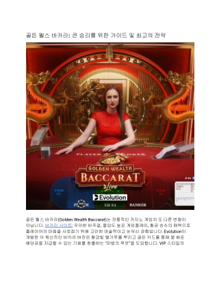 골든 웰스 바카라: 큰 승리를 위한 가이드 및 최고의 전략
