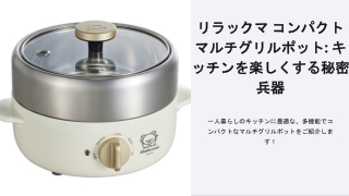 一人暮らしのキッチンに最適な、多機能でコンパクトなマルチグリルポットをご紹介します！