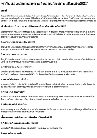 ทำไมต้องเลือกเล่นคาสิโนออนไลน์กับ สโบเบ็ต888