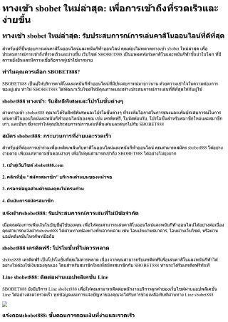 ทางเข้า sbobet ใหม่ล่าสุด เพื่อการเข้าถึงที่รวดเร็วและง่ายขึ้น