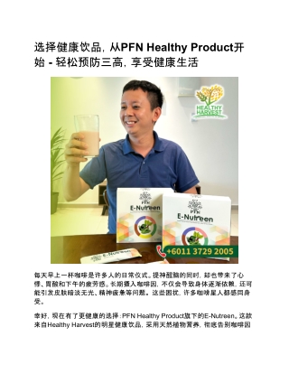 选择健康饮品，从PFN Healthy Product开始 - 轻松预防三高，享受健康生活