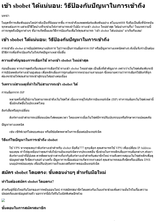 เข้า sbobet ได้แน่นอน วิธีป้องกันปัญหาในการเข้าถึง