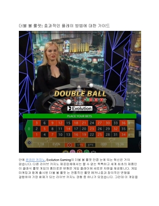 더블 볼 룰렛: 효과적인 플레이 방법에 대한 가이드
