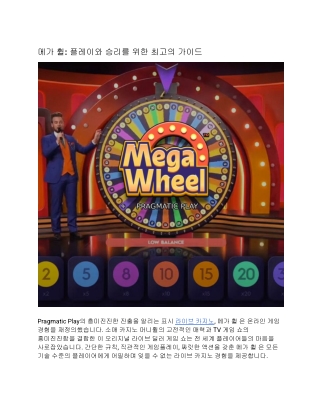 메가 휠: 플레이와 승리를 위한 최고의 가이드