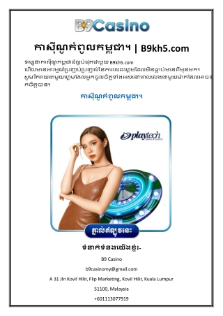 កាស៊ីណូកំពូលកម្ពុជា។