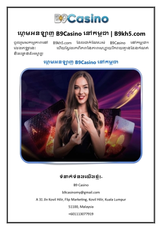 ហ្គេមអនឡាញ B9Casino នៅកម្ពុជា B9kh5.com