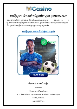 កាស៊ីណូភ្នាល់ឥតគិតថ្លៃនៅកម្ពុជា  B9kh5.com