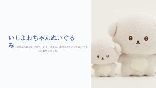 いしよわちゃんぬいぐるみ - 実寸大サイズの癒しグッズ